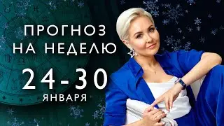 ПРОГНОЗ НА НЕДЕЛЮ с 24 по 30 января 2022 от ВАСИЛИСЫ ВОЛОДИНОЙ по ЗНАКАМ ЗОДИАКА и ДНЯМ НЕДЕЛИ