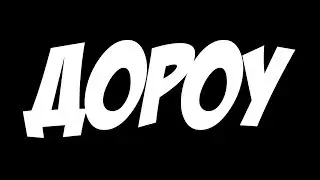 Дороу