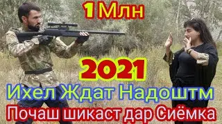 Проста Прикол БОМБА 2021 Бамеди сиёмка почаш шикаст