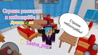 Строим ресторан в небоскрёбе в Дранскове в MultiCraft (Играем с @SaShaShochek)