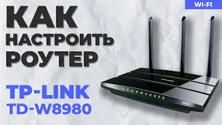 ✅ Настройка роутера TP-Link TD-W8980