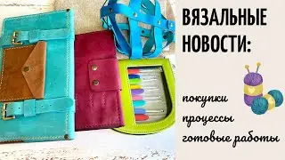 Вязальные новости: покупки, процессы, готовые работы. Июнь 2021. 