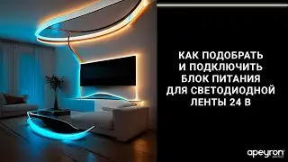 Как подобрать и подключить источник питания для светодиодной ленты с рабочим напряжением 24В