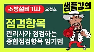 소방설비기사! 오철호 샘플강의 [점검항목] 소방시설관리사가 점검하는 종합점검항목 암기법 #소방설비기사 #소방시설관리사 #오철호