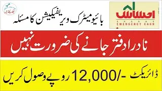 Ehsas Cash Program- Biometric Verification - Finger Print Problem  - Ehsas Update -Insaf Imdad-8171