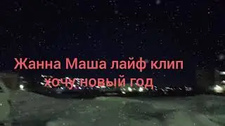 Жанна Маша лайф  