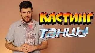 КАК ПРОЙТИ КАСТИНГ НА ПРОЕКТ ТАНЦЫ НА ТНТ