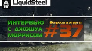 Интервью c Джошуа Моррис. Ответы на вопросы 37 - Armored Warfare : Проект Армата