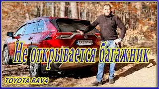 How to open the trunk if the button doesn't work. RAV4 XA50