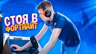 СТОЯ В ФОРТНАЙТ ЧЕЛЛЕНДЖ