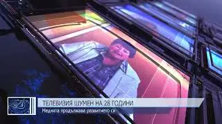 Телевизия Шумен на 28 години