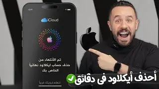 طريقة حذف حساب ايكلاود نهائيا icloud ✅ كيفية حذف حساب ايفون بشكل نهائي 2024 | Apple | iPhone