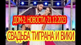 Дом-2. Свадьба Тиграна и Вики. Новости. 21.12.2023