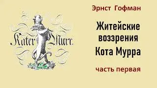 Эрнст Гофман. Житейские воззрения кота Мурра. Часть первая. Аудиокнига.