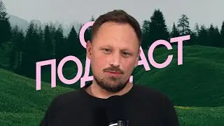 CG ПОДКАСТ №1 ВЕРНУЛСЯ!