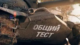 Третий общий тест 1.19.1 для Мира танков.