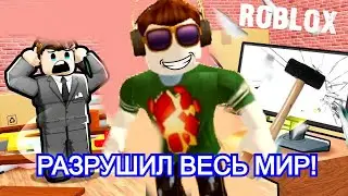 РАЗРУШИЛ ВЕСЬ МИР ЗА 5 МИНУТ! КОМНАТА ЯРОСТИ НЕ ВЫДЕРЖАЛА! ROBLOX Rage Room
