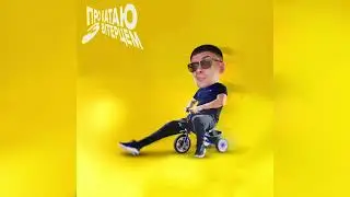 paashee  - Прокатаю З Вітерцем (Official Audio)
