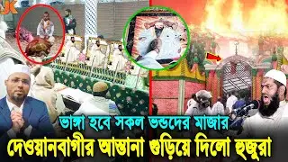 কেউ রক্ষা পাবেনা! দেখুন যেসব নোংরা কুকীর্তি কারনে! দেওয়ানবাগীর আস্তানা গুড়িয়ে দিলো হুজুররা।Dewanbagi
