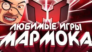 Почему МАРМОК любит эти игры | ТОП 10 ИГР