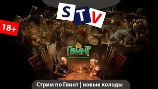 Стрим по Гвинту | катаем новые колоды