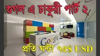 প্রতি ঘন্টায় 6000 টাকা ইনকাম করুন How To Earn $75 Per Hour From Google User research Program