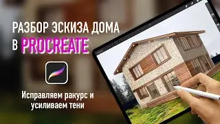 Разбор эскиза — экстерьер в procreate