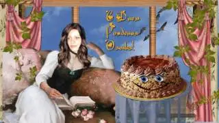 С  Днем  Рождения  дорогая  Олечка!