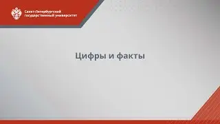СПбГУ — пространство возможностей: образование, наука и карьера в цифрах и фактах