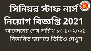 Nurse Job Circular 2021 || New Govt Nurse Job Circular 2021 #nurse