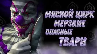 Твари Мясного Цирка [ Мерзость во ПЛОТИ ]