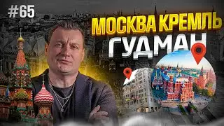Dj Влог №65 | Москва, Кремль, Гудман