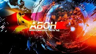 Информацион рауагъд «Абон». 24.05.2024