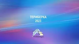 Териберка 2023