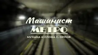 Машинист #метро #метромосквы #метрополитен #музыка #московскийметрополитен #youtube #премьера