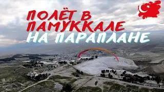 Полёт на параплане над Памуккале | парапланеризм |  параглайдинг 