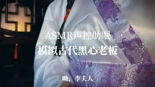 ASMR 模拟古代黑心🖤老板