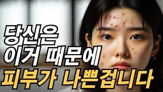 이거 몰라서 피부가 나쁜겁니다. 피부관리를 열심히 해도 피부가 좋아지지 않는 이유