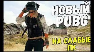 PUBG ДЛЯ СЛАБЫХ ПК! Нарезка со Стрима!