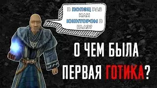 О ЧЕМ БЫЛА ПЕРВАЯ ГОТИКА - СЮЖЕТ В ДЕТАЛЯX #2 [украл формат у Slidan'a]