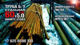 Труба Б/У 60 мм диаметр/5,0 мм толщина стенок, стальная бесшовная Б.Ш. Чистая/нефтянка.
