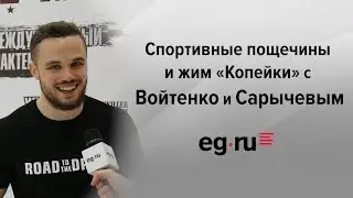 Спортивные пощечины и жим «Копейки» с  Войтенко и Сарычевым