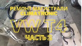 VW T4 Multivan Climatronic system line repair part 2