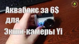 Аквабокс для Экшн-камеры Yi за 6$