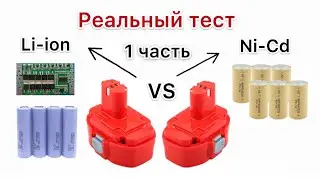 Переделка на литий кадмия, Тест шуруповертов что получилось ?