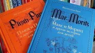 Вильгельм Буш: «Плюх и Плих», «Макс и Мориц» — издательство «Мелик-Пашаев»