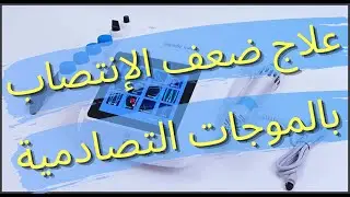 علاج ضعف الإنتصاب بالموجات التصادمية ( الحلقة ٢١)