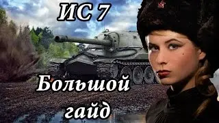 ГАЙД ИС-7 Как играть? Тактика и Характеристика | Govorun4eg