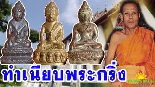 ทำเนียบรุ่นพระกริ่ง เจ้าคุณศรีประหยัด | ทายาทพระกริ่งวัดสุทัศน์ EP.2 | Legend Insight
