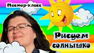 Мастер класс №2, для детей от 3 до 7 лет. 